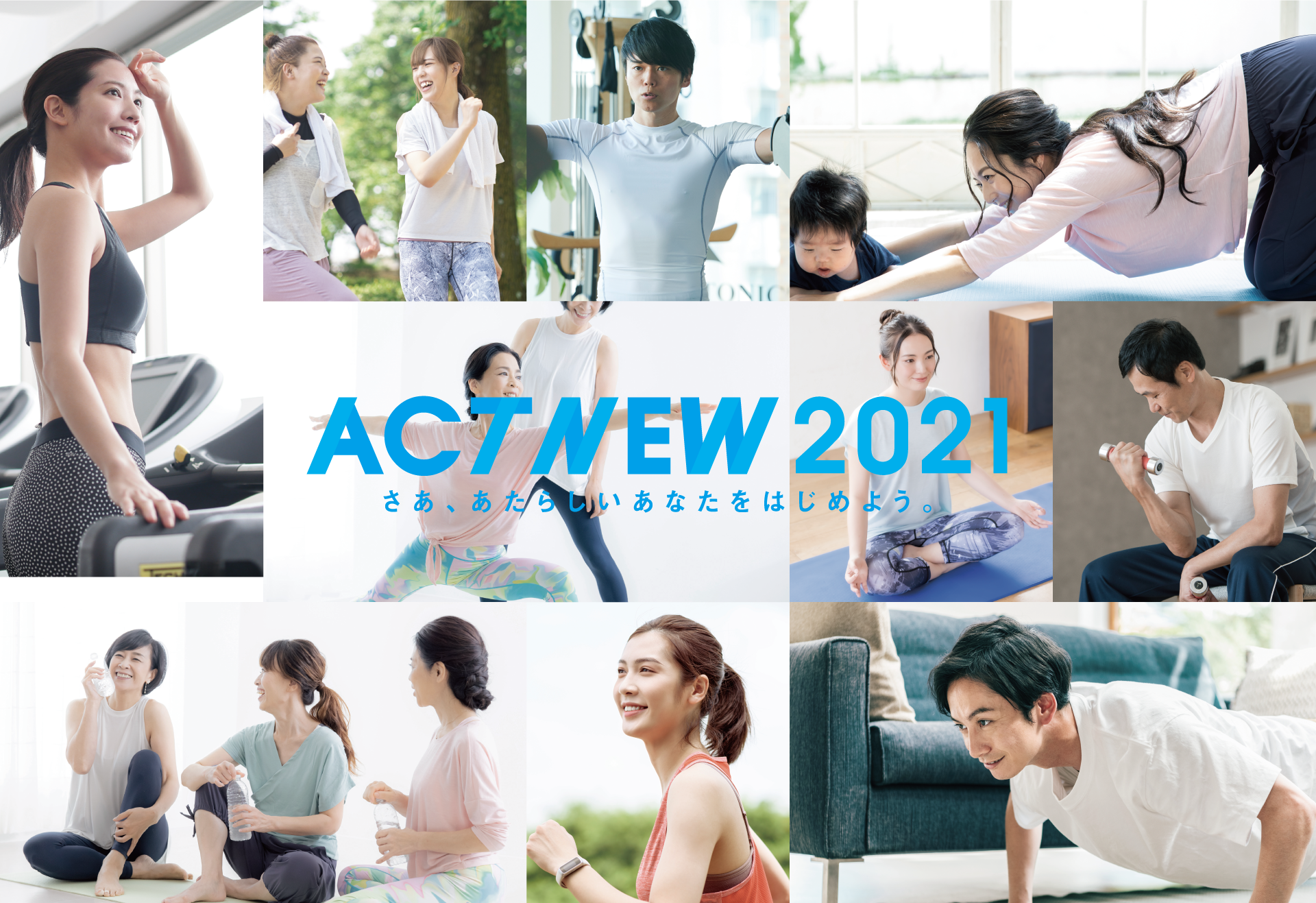 ACT NEW 2021 さあ、あたらしいあなたをはじめよう。