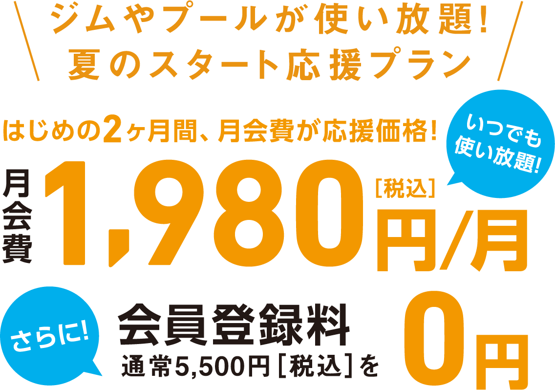 ジムやプールが使い放題！ 夏のスタート応援プラン