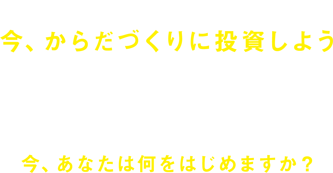 はじめの2ヶ月、スタートダッシュを応援！ 今、からだづくりに投資しよう まだまだ先が見えない今だからこそ、時間もお金も、ほんとうに価値のあることに使いたい。2021年、夏のからだづくりをグンゼスポーツが応援します！ 今、あなたは何をはじめますか？