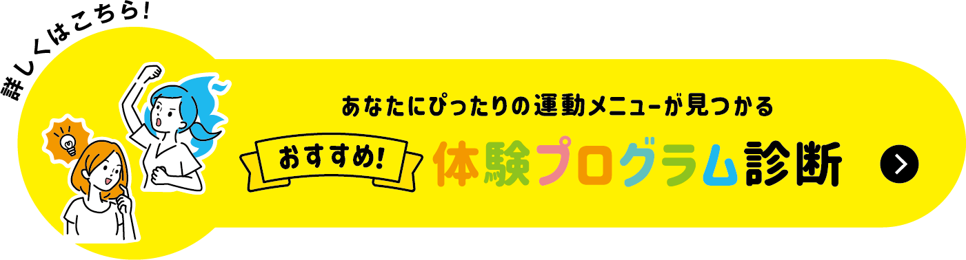 あなたにぴったりの運動メニューが見つかる。おすすめ！体験プログラム診断