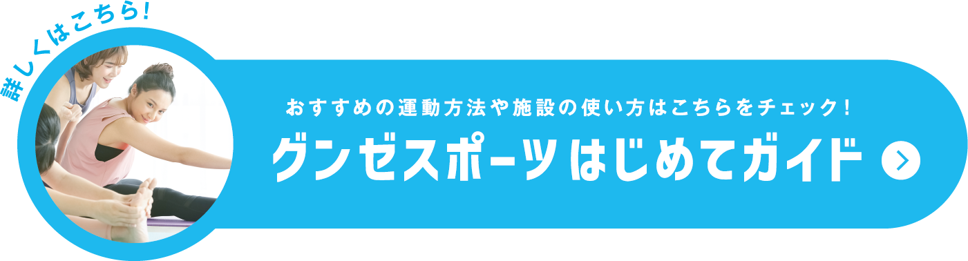 おすすめの運動方法や施設の使い方はこちらをチェック！グンゼスポーツはじめてガイド