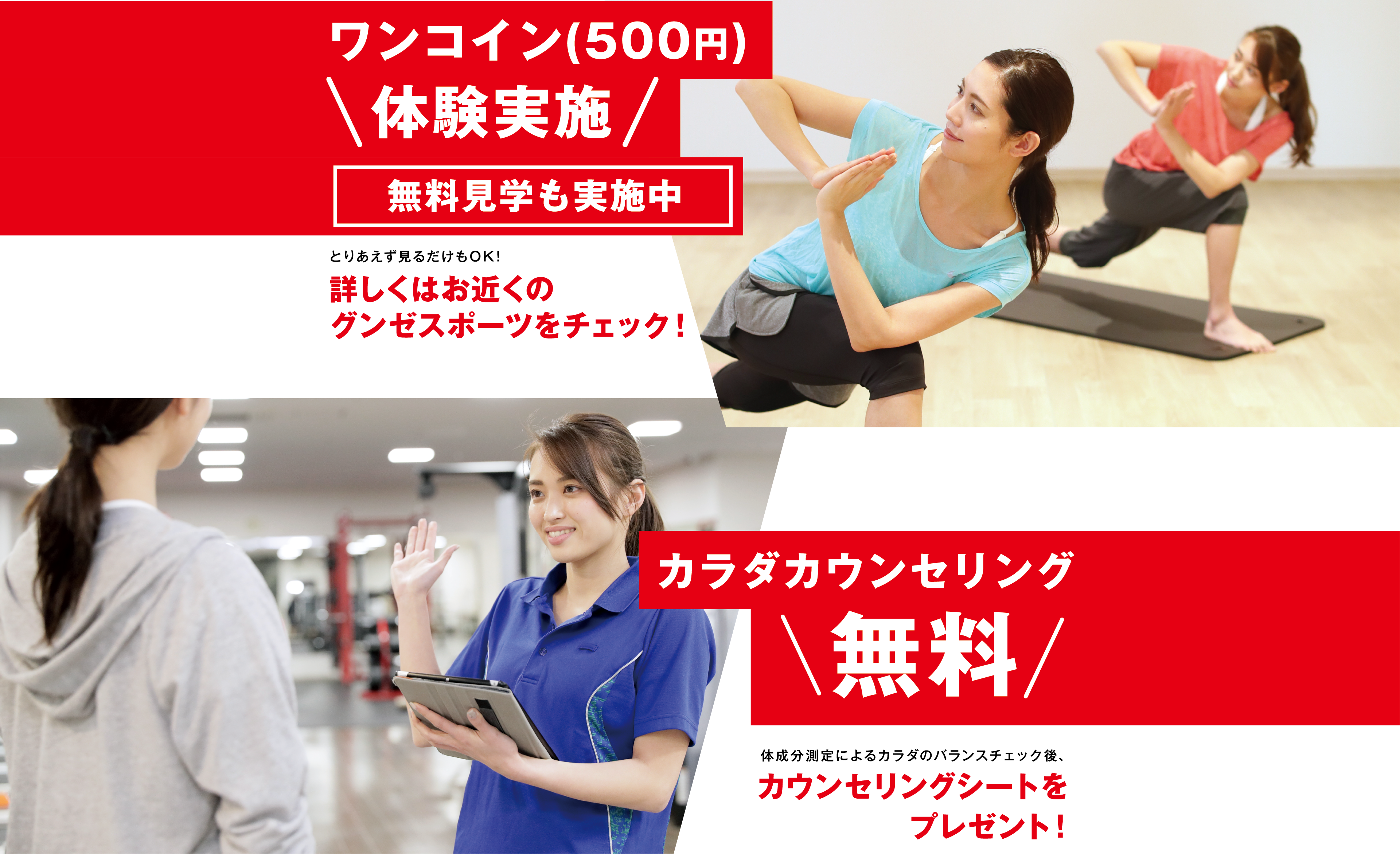 ワンコイン (500円)体験実施！無料見学も実施中。カラダカウンセリング無料！