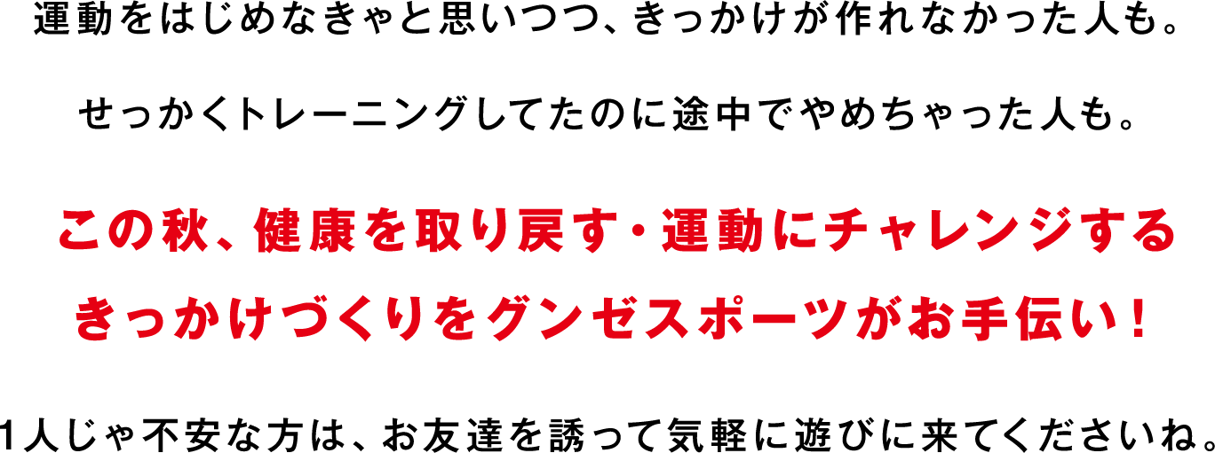 この秋、健康を取り戻す・運動にチャレンジするきっかけづくりをグンゼスポーツがお手伝い！