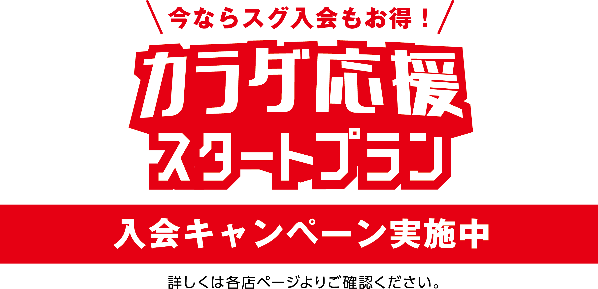 今ならスグ入会もお得！カラダ応援スタートプラン　入会キャンペーン実施中