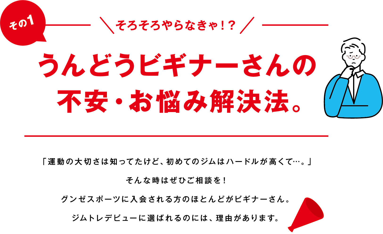 その１　そろそろやらなきゃ！？うんどうビギナーさんの不安・お悩み解決法