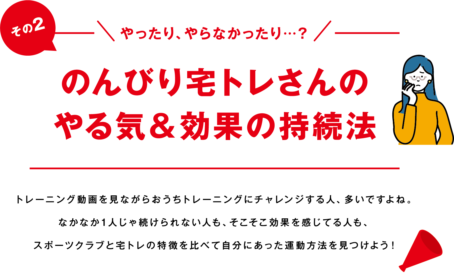 その２　やったり、やらなかったり・・・？のんびり宅トレさんのやる気＆効果の持続法