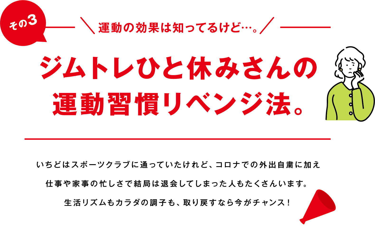 その３　運動の効果は知ってるけど・・・。ジムトレひと休みさんの運動習慣リベンジ法。