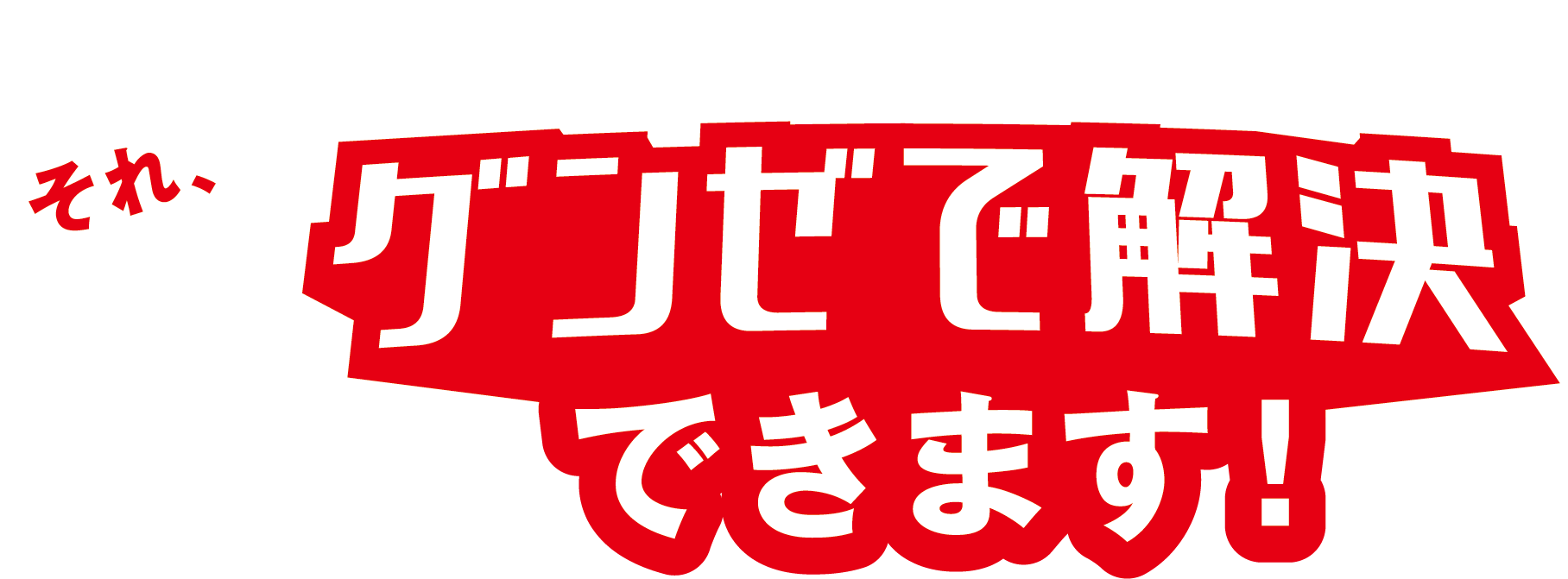 今だからこその、カラダのお悩みあれこれせんぶ。それグンゼで解決できます。