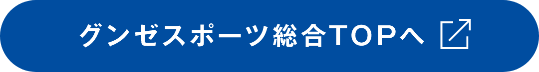 グンゼスポーツ総合TOPへ