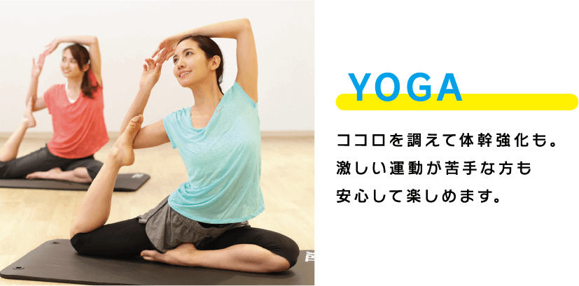 YOGA ココロを調えて体幹強化も。激しい運動が苦手な方も安心して楽しめます。