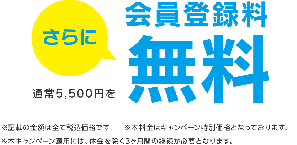 さらに通常5,500円を会員登録料無料