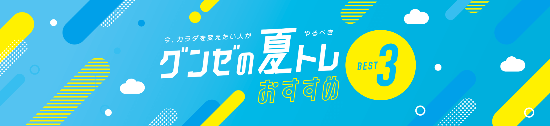 今、カラダを変えたい人がやるべき グンゼの夏トレおすすめBEST3