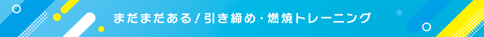 まだまだある！引き締め・燃焼トレーニング