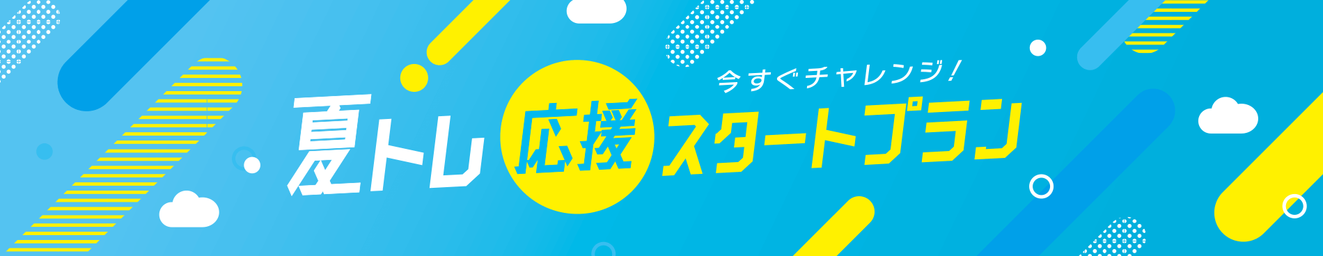 今すぐチャレンジ！夏トレ応援スタートプラン