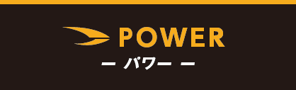 POWER -パワー-