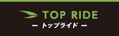 TOP RIDE -トップライド-