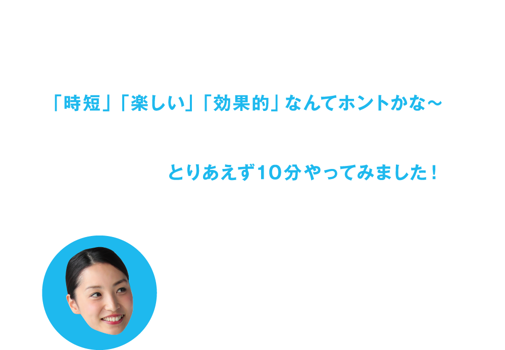 グンゼスポーツからリリースされた新プログラムLIVE10。
    		「時短」「楽しい」「効果的」なんてホントかな〜と思っていたけど、考える時間ももったいないぞと気がついて、とりあえず10分やってみました！