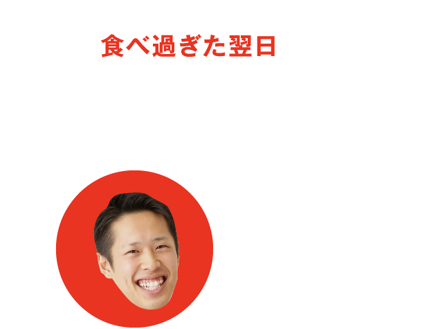 食べ過ぎた翌日は、ぜひグンゼスポーツへ！