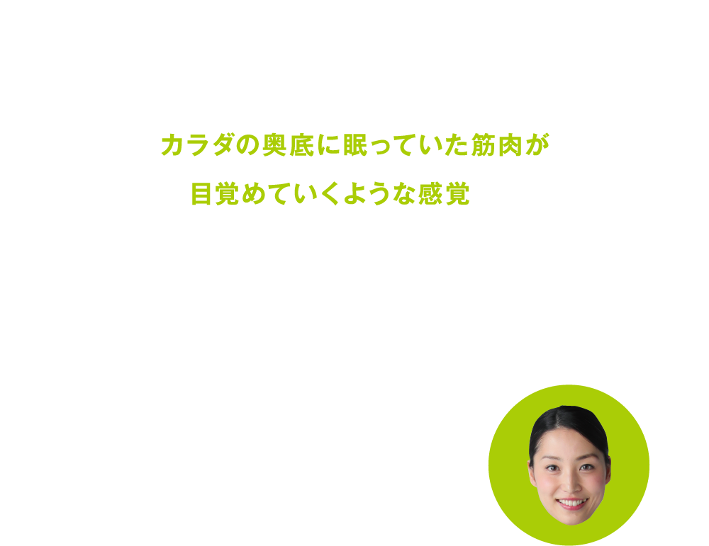 動く度に余計なお肉も揺れるから危機感とともに励みました…。カラダの奥底に眠っていた筋肉が目覚めていくような感覚で、根本的な体質改善が期待出来そう。なんだかキモチまでキリッとしてきました！