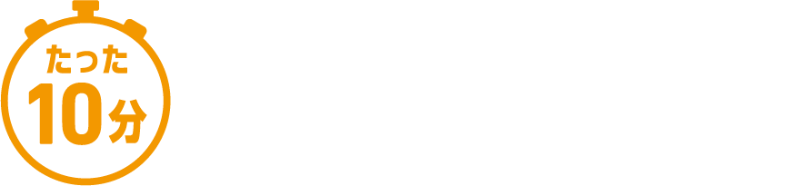 たった10分で、気になる部分をリフトアップ！
