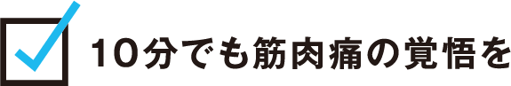 10分でも筋肉痛の覚悟を