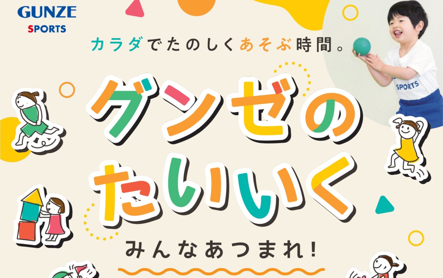 グンゼのたいいくスクール入会キャンペーン《ジュニア》 │店舗ブログ│グンゼスポーツイオンモール広島祇園