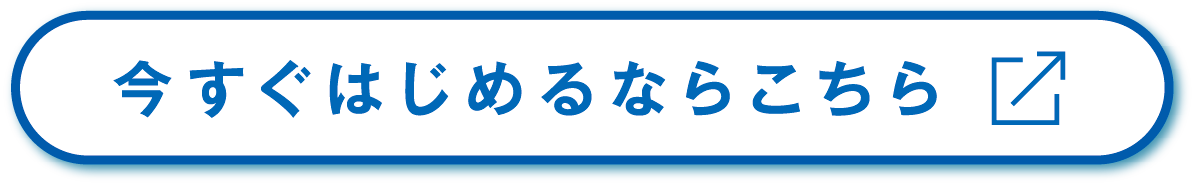 今すぐはじめるならこちら