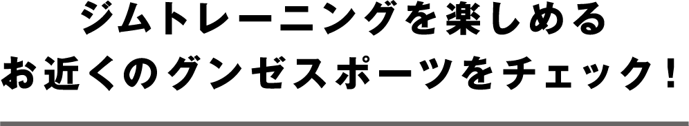 グンゼスポーツのジムエリアは、はじめての方にも使いやすく上級者にも満足いただけるマシンラインナップとゾーニングです。