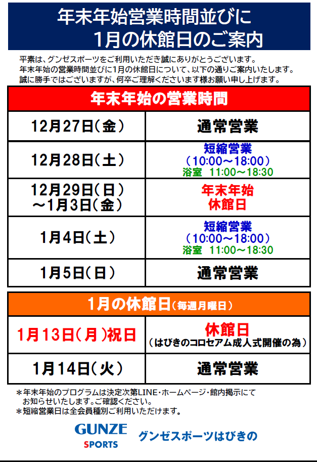 年末年始営業時間並びに1月の休館日のご案内 │店舗ブログ│グンゼ