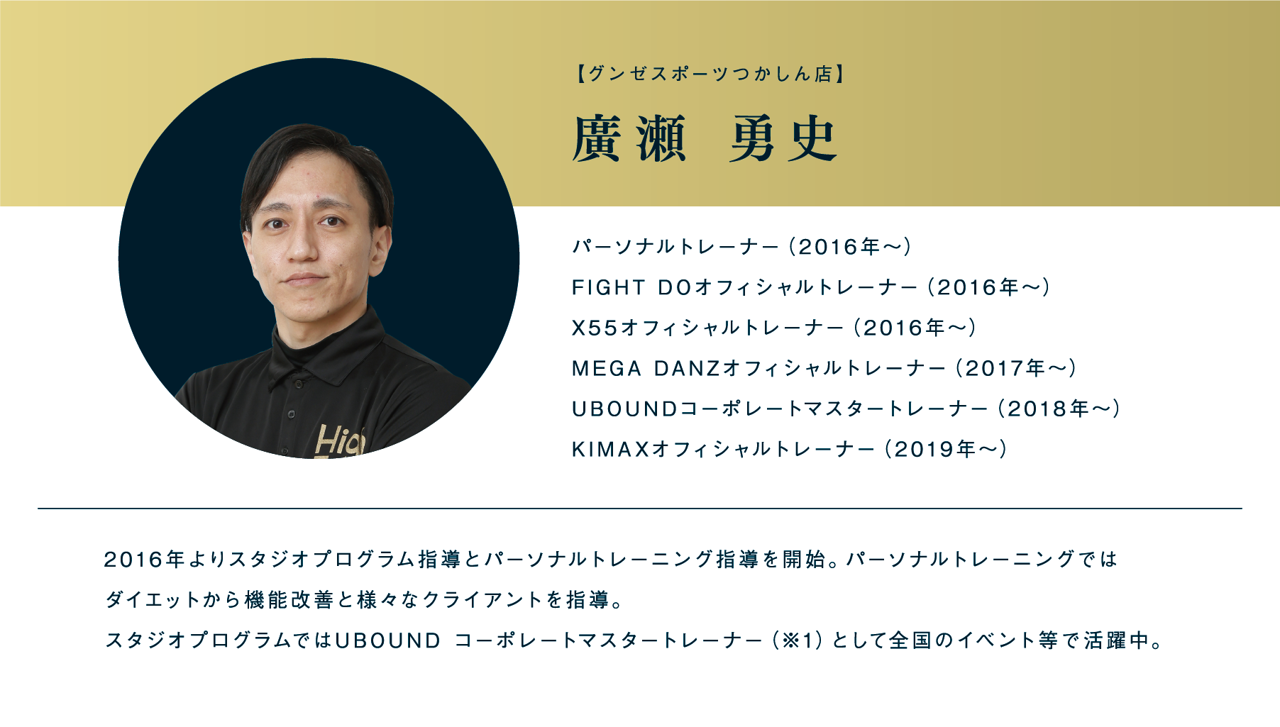 グンゼスポーツつかしん店 廣瀬勇史