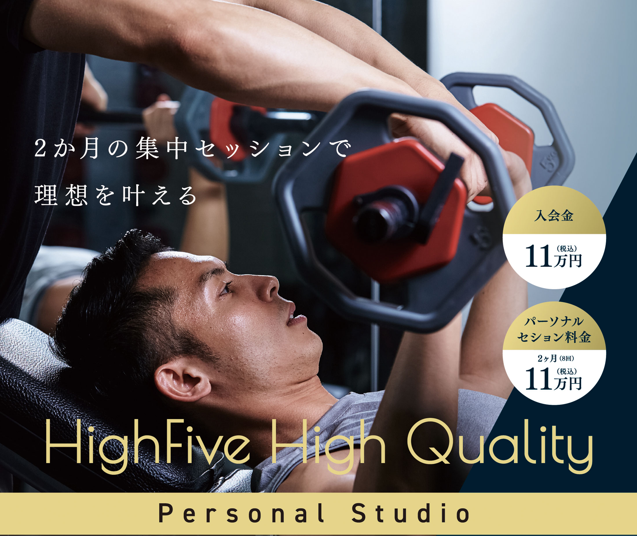 2か月の集中セッションで理想を叶える HighFive High Quality Personal Studio