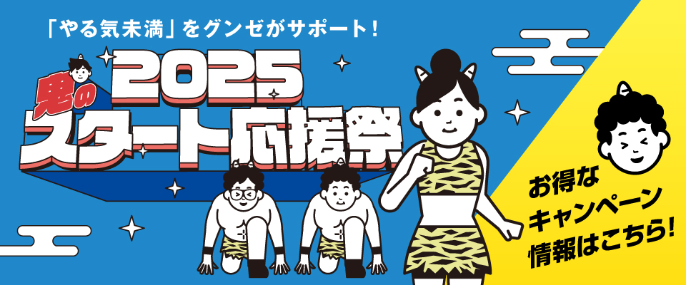 やる気未満をグンゼがサポート！2025鬼のスタート応援祭！