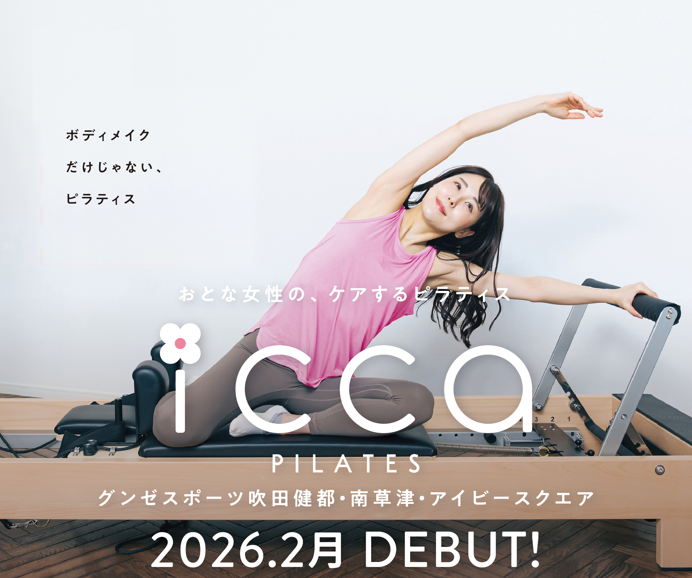 おとな女性の、ケアするピラティス icca PILATES