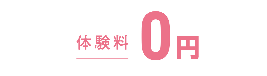 体験料 初回限定0円