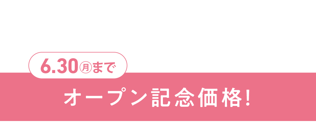 5月31日土曜日までオープン記念価格！