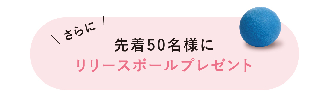 先着50名様にリリースボールプレゼント