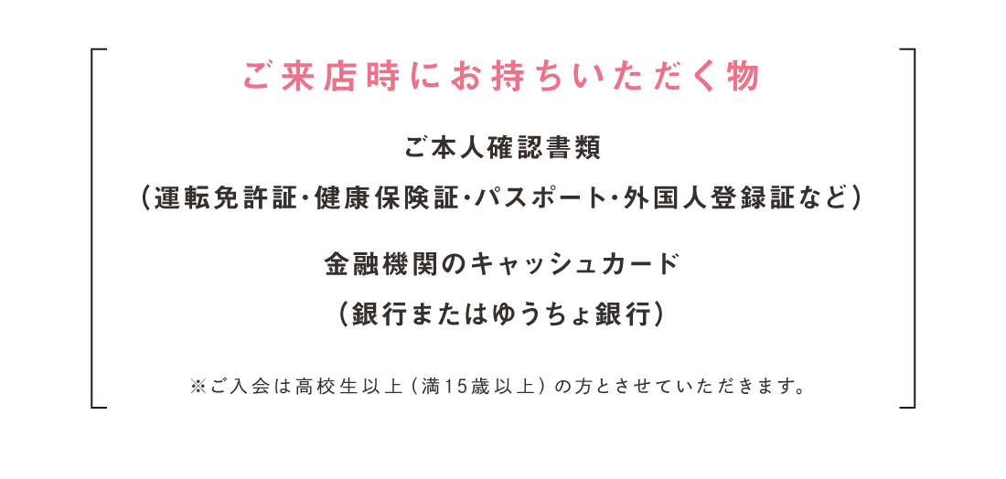 ご来店時にお持ちいただく物