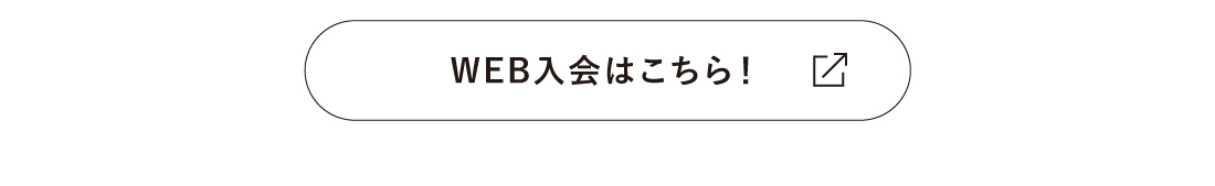 WEB入会はこちら