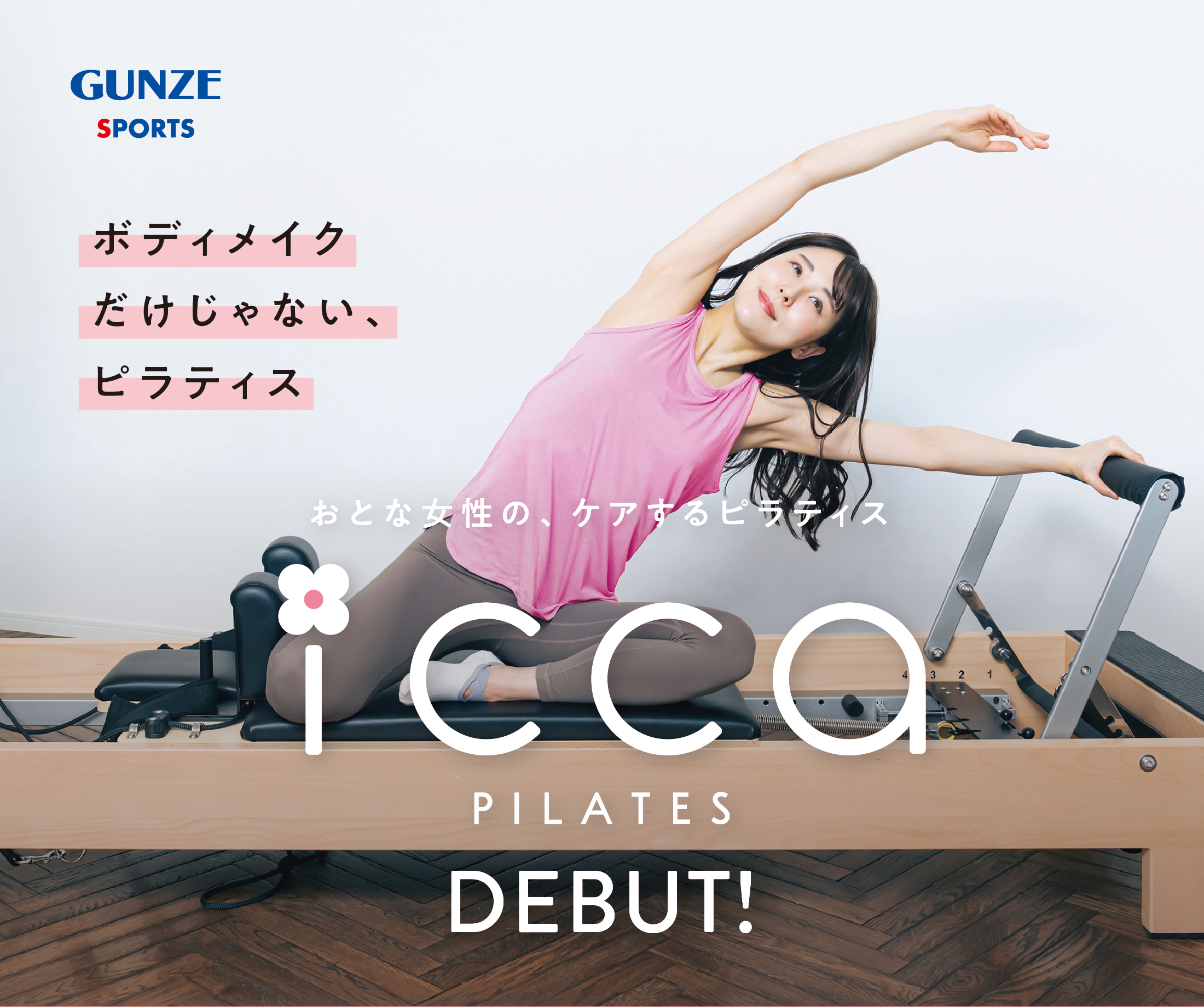 マシンピラティス icca PILATES DEBUT!
