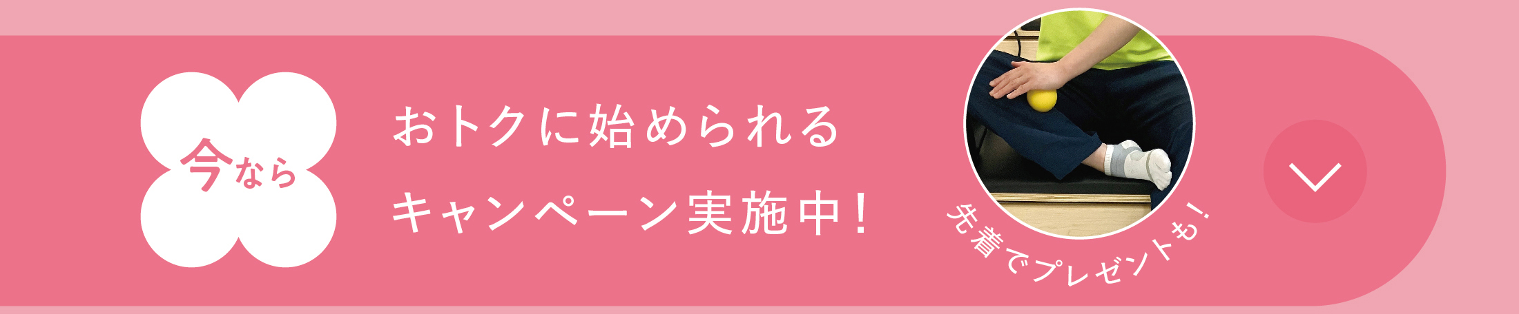 今ならおトクに始められるキャンペーン実施中！