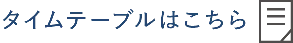 タイムテーブルはこちら