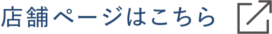 お店はこちら