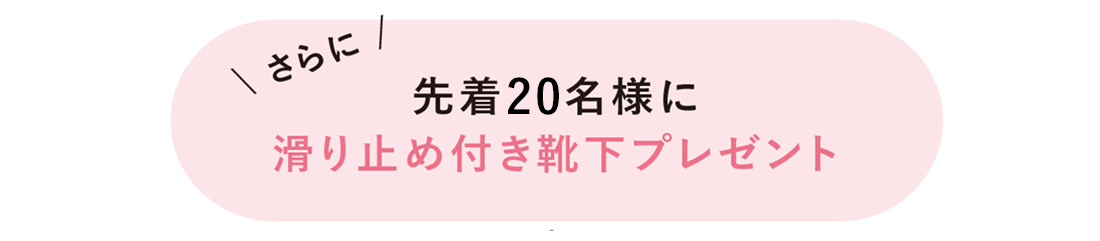先着20名様に滑り止め付き靴下プレゼント