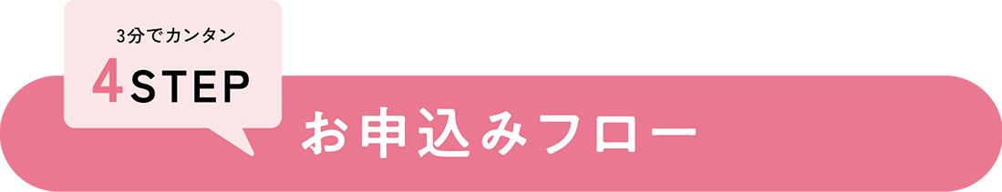 お申込みフロー