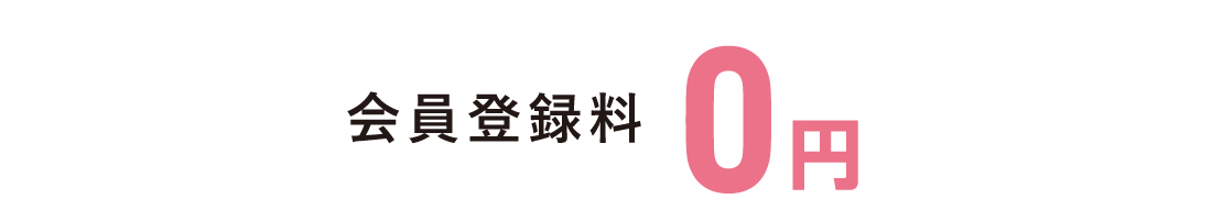 会員登録料0円