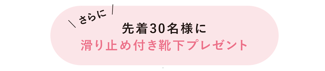 先着30名様に滑り止め付き靴下プレゼント