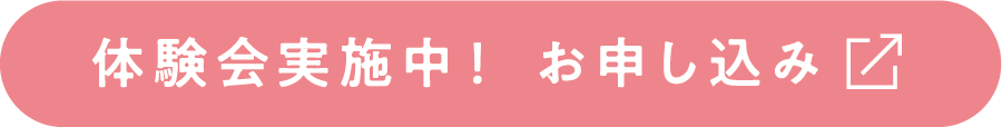 体験会実施中！お申し込み