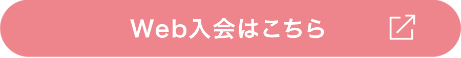 Web入会はこちら
