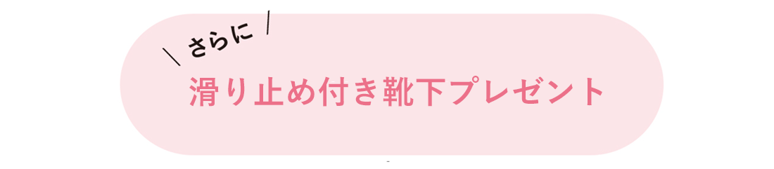 滑り止め付き靴下プレゼント