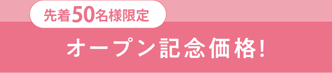 オープン記念価格！